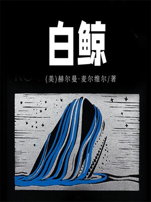 cover image of 白鲸